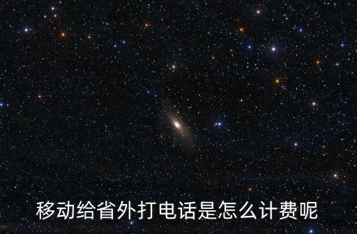 跨省電話費怎么算，2021跨省電話費怎么算