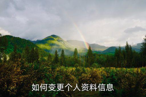 信息變更，如何變更個人資料信息