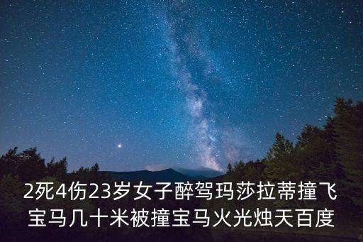 2死4傷23歲女子醉駕瑪莎拉蒂撞飛寶馬幾十米被撞寶馬火光燭天百度