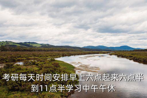 考研時間安排，考研一般的具體科目時間安排比如數學一般是幾點開考幾點結束
