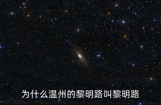 為什么溫州的黎明路叫黎明路