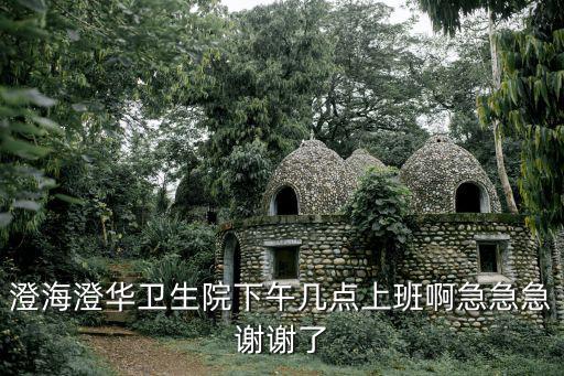 衛生院上班時間，衛生服務中心下午幾點上班