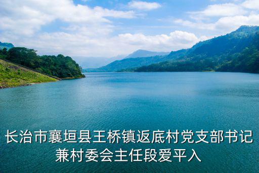 長治市襄垣縣王橋鎮(zhèn)返底村黨支部書記兼村委會主任段愛平入
