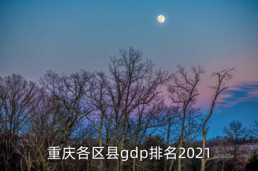 重慶各區(qū)縣gdp排名2021