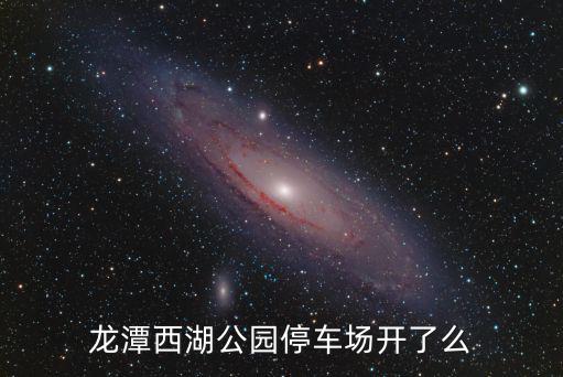 龍?zhí)段骱珗@，龍?zhí)段骱珗@可以帶寵物嗎