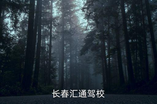 長春匯通駕校