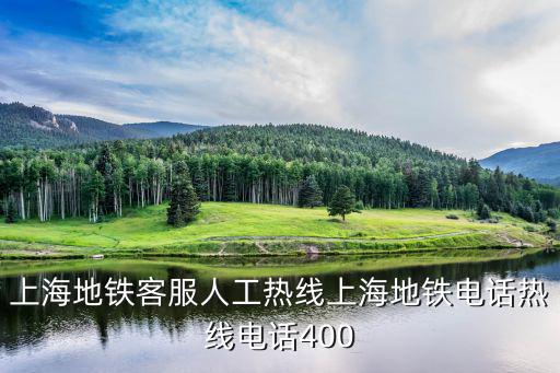 上海地鐵客服人工熱線上海地鐵電話熱線電話400