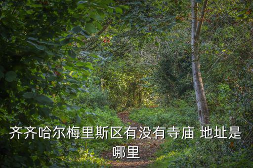 齊齊哈爾萬山寺，萬山佛中萬山寺萬山寺內萬山塔萬山塔里供萬佛佛佑國安民泰