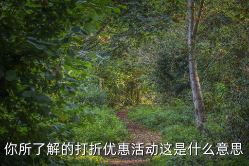 優惠打折，淘寶里面的低價商品限時打折和優惠打折到底是什么意思