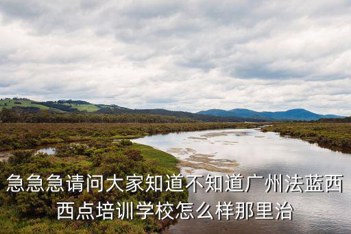 急急急請問大家知道不知道廣州法藍西西點培訓學校怎么樣那里治
