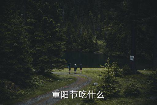 重陽節吃什么