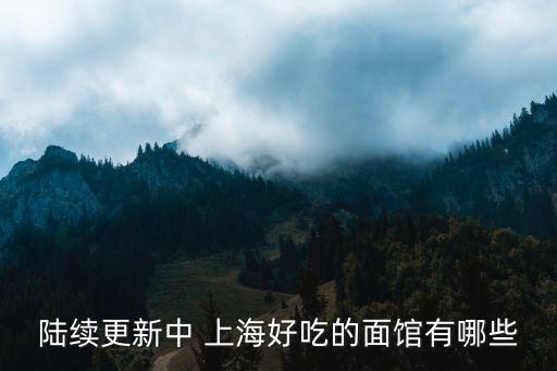 陸續更新中 上海好吃的面館有哪些