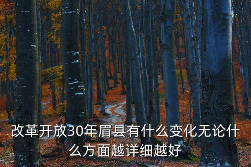 改革開(kāi)放30年眉縣有什么變化無(wú)論什么方面越詳細(xì)越好