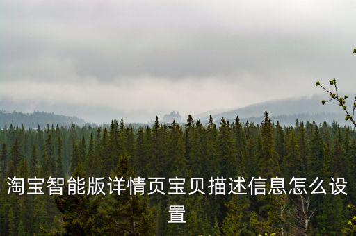 淘寶智能版詳情頁寶貝描述信息怎么設(shè)置