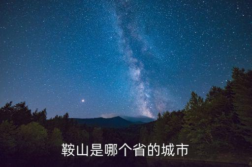 鞍山是哪個省的城市