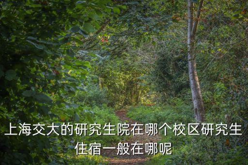 上海交大研究生院，上海交大研究生院