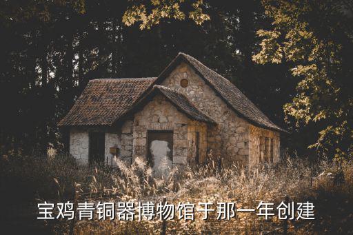 寶雞青銅器，寶雞青銅器博物館鎮(zhèn)館之寶