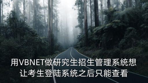 考生登錄系統，用VBNET做研究生招生管理系統想讓考生登陸系統之后只能查看