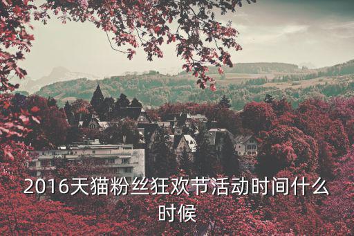 2016天貓粉絲狂歡節(jié)活動時間什么時候