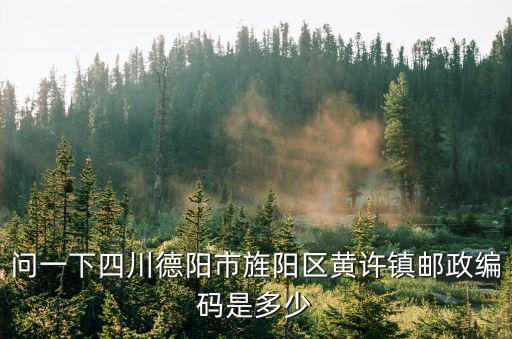問一下四川德陽市旌陽區(qū)黃許鎮(zhèn)郵政編碼是多少