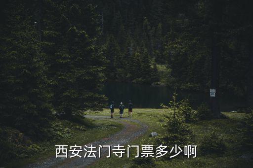 法門(mén)寺門(mén)票，西安法門(mén)寺門(mén)票多少啊