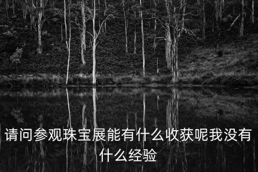 珠寶展，長春珠寶展怎么樣