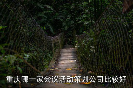 重慶哪一家會議活動策劃公司比較好