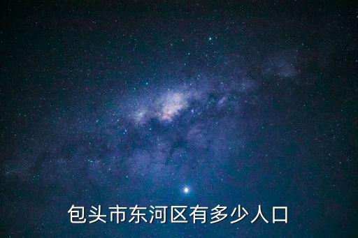 包頭市東河區有多少人口