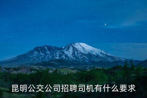 公交集團招聘，昆明公交公司招聘司機有什么要求
