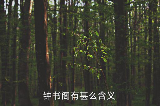 鐘書閣有甚么含義
