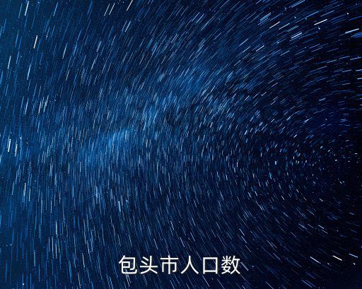 包頭市人口數(shù)
