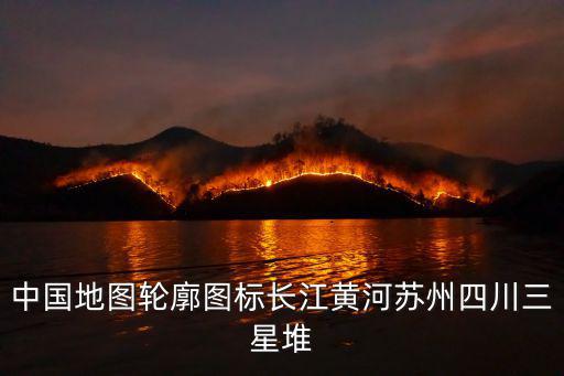 中國地圖輪廓圖標長江黃河蘇州四川三星堆