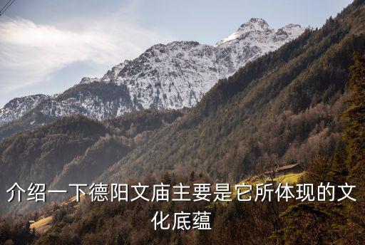 德陽文廟，夢幻西游德陽文廟