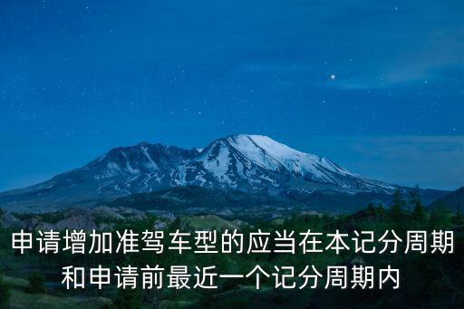 申請增加準駕車型的應當在本記分周期和申請前最近一個記分周期內(nèi)