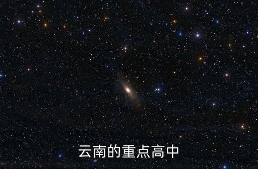 云南的重點(diǎn)高中
