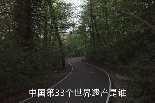 中國申遺成功名單，中國被聯合國列入世界非物質文化遺產代表作名錄的有哪些