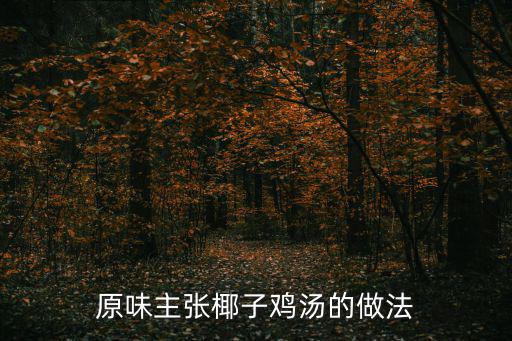 原味主張，原味和原味覺醒是什么關系