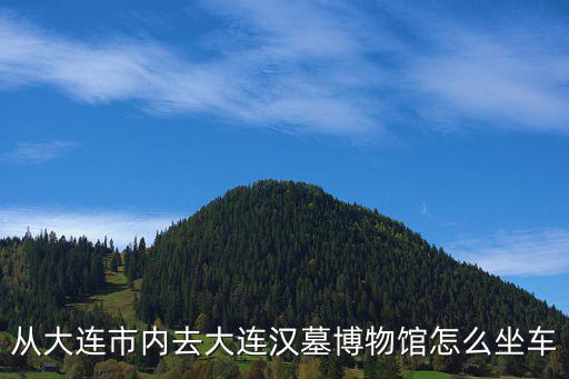 大連漢墓博物館，大連營城子漢墓博物館有去過的嗎