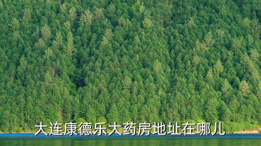 康德樂，請幫忙北京康德樂大藥房的位置在哪