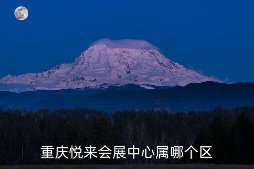 重慶悅來會展中心屬哪個區