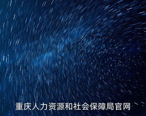 重慶人力資源和社會保障局官網(wǎng)
