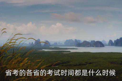 省考的各省的考試時間都是什么時候
