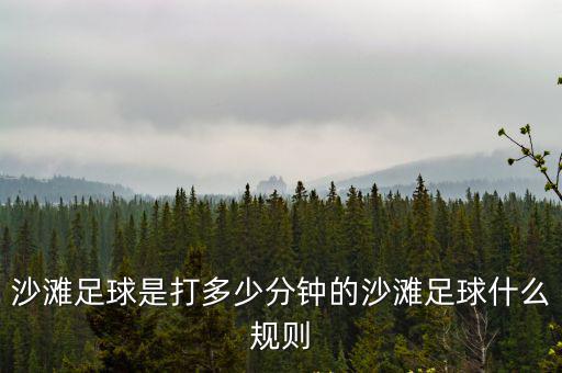 沙灘足球是打多少分鐘的沙灘足球什么規則