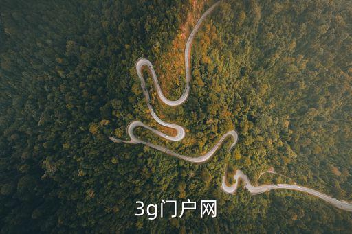 3g門戶網(wǎng)