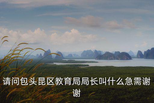 包頭市昆區教育局，包頭昆區招辦的電話急