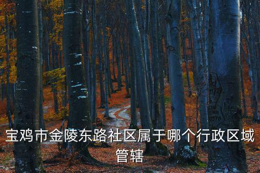 寶雞社區，寶雞市高中低檔都有什么社區或花園