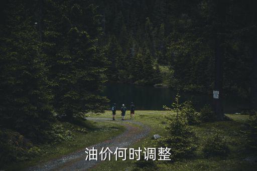 油價(jià)調(diào)價(jià)時(shí)間，汽油價(jià)格大變動(dòng)的主要時(shí)間