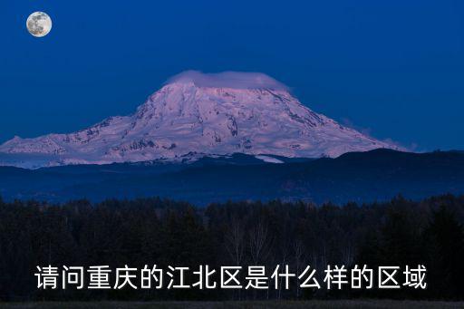請問重慶的江北區是什么樣的區域