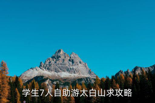 學生7人自助游太白山求攻略