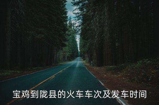 寶雞隴縣，寶雞到隴縣的火車車次及發(fā)車時(shí)間
